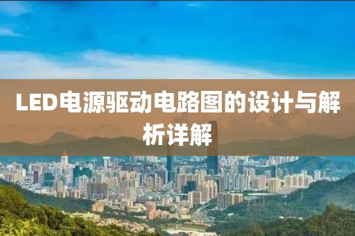 LED电源驱动电路图的设计与解析详解
