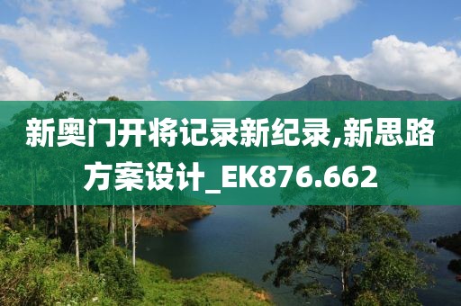 新奥门开将记录新纪录,新思路方案设计_EK876.662