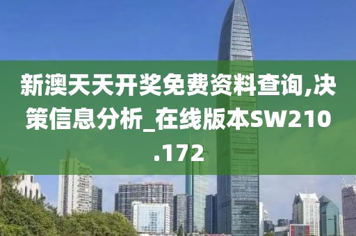新澳天天开奖免费资料查询,决策信息分析_在线版本SW210.172