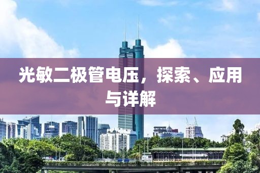 光敏二极管电压，探索、应用与详解