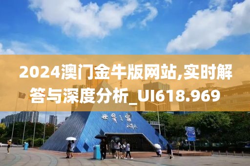 2024澳门金牛版网站,实时解答与深度分析_UI618.969