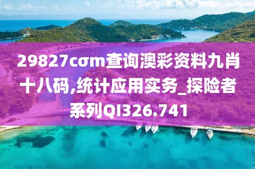 29827cσm查询澳彩资料九肖十八码,统计应用实务_探险者系列QI326.741