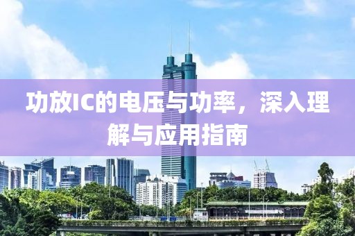 功放IC的电压与功率，深入理解与应用指南