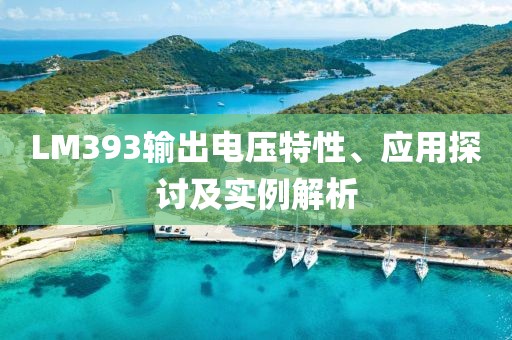 LM393输出电压特性、应用探讨及实例解析