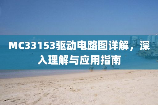 MC33153驱动电路图详解，深入理解与应用指南