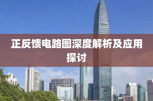 正反馈电路图深度解析及应用探讨