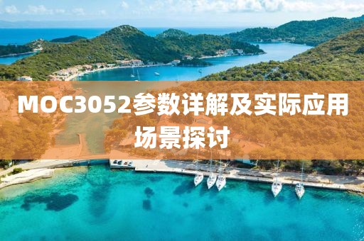 MOC3052参数详解及实际应用场景探讨