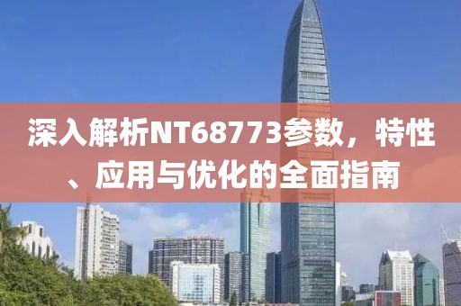 深入解析NT68773参数，特性、应用与优化的全面指南