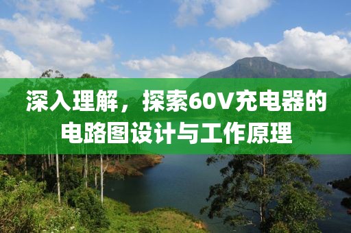 深入理解，探索60V充电器的电路图设计与工作原理