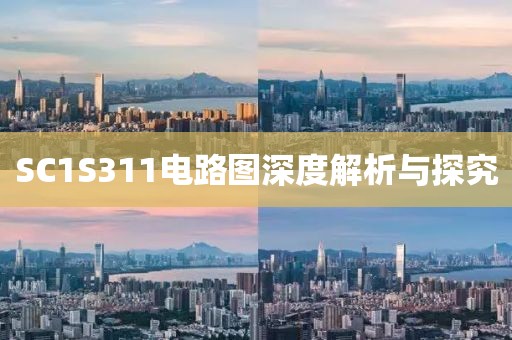 SC1S311电路图深度解析与探究