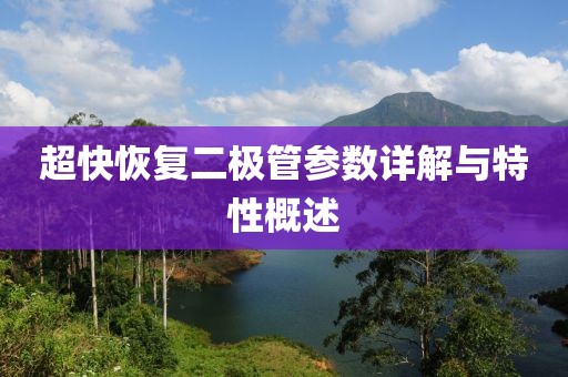 超快恢复二极管参数详解与特性概述