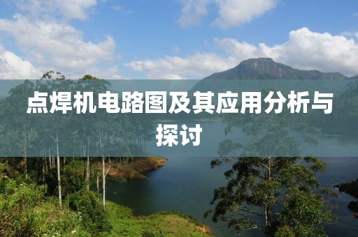 点焊机电路图及其应用分析与探讨