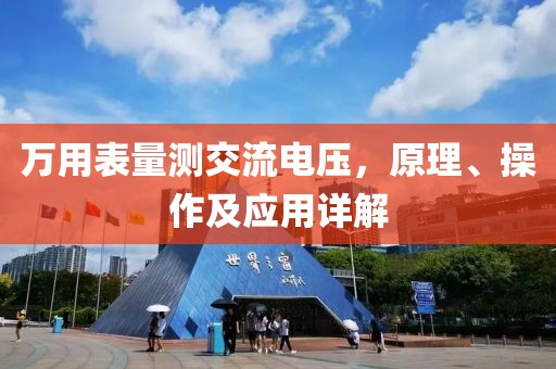 万用表量测交流电压，原理、操作及应用详解