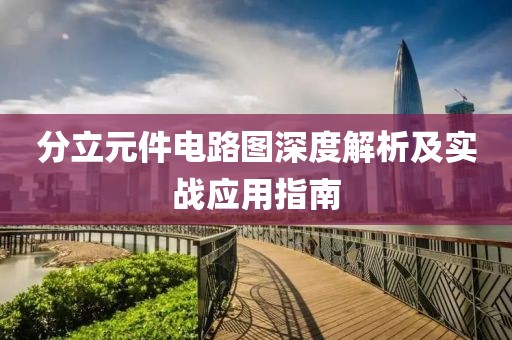 分立元件电路图深度解析及实战应用指南