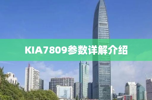 KIA7809参数详解介绍