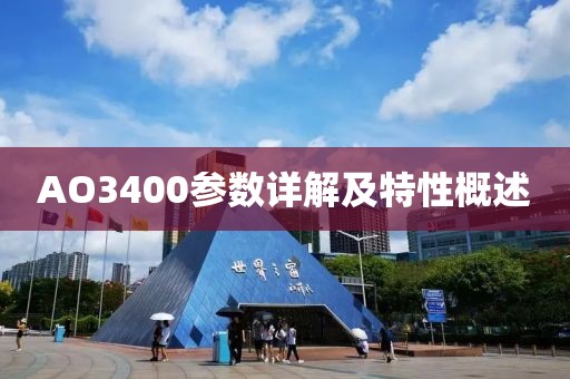 AO3400参数详解及特性概述