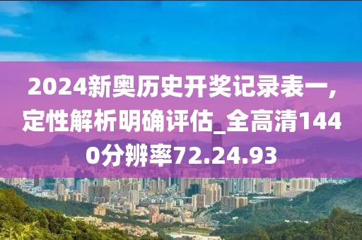 2024新奥历史开奖记录表一,定性解析明确评估_全高清1440分辨率72.24.93