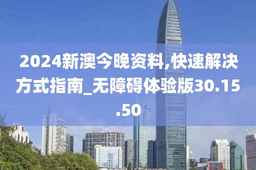 2024新澳今晚资料,快速解决方式指南_无障碍体验版30.15.50