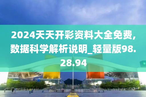 2024天天开彩资料大全免费,数据科学解析说明_轻量版98.28.94