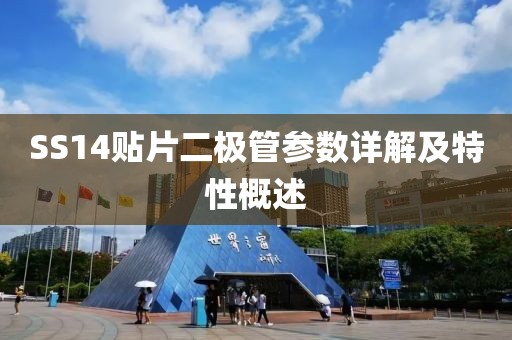 SS14贴片二极管参数详解及特性概述