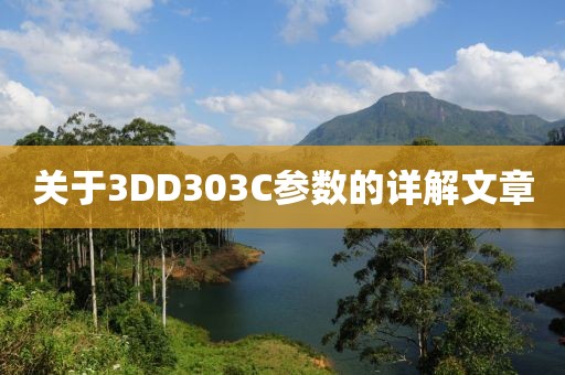 关于3DD303C参数的详解文章