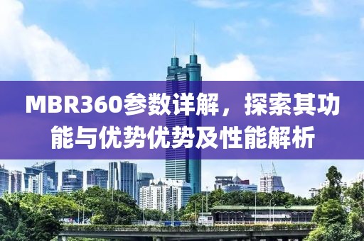 MBR360参数详解，探索其功能与优势优势及性能解析