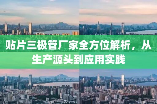 贴片三极管厂家全方位解析，从生产源头到应用实践