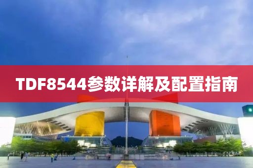 TDF8544参数详解及配置指南