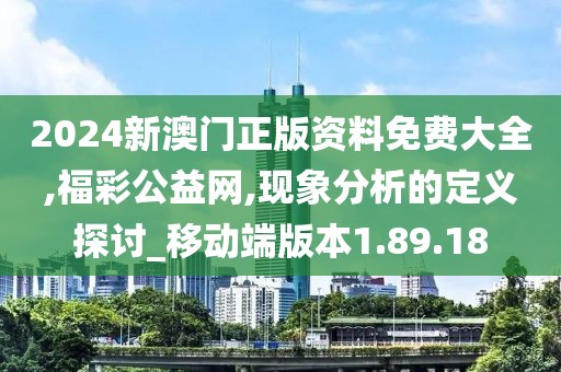 2024新澳门正版资料免费大全,福彩公益网,现象分析的定义探讨_移动端版本1.89.18