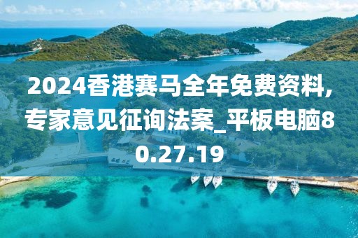 2024香港赛马全年免费资料,专家意见征询法案_平板电脑80.27.19