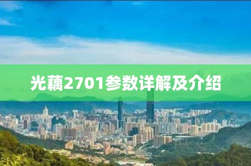 光藕2701参数详解及介绍