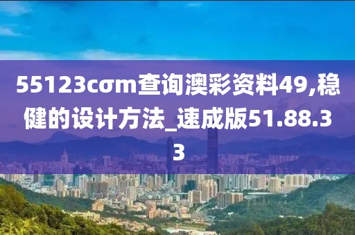 55123cσm查询澳彩资料49,稳健的设计方法_速成版51.88.33