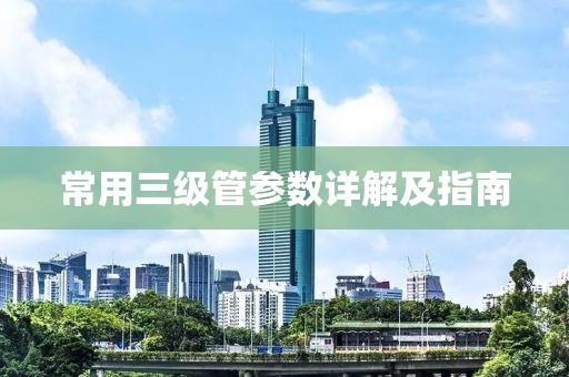 常用三级管参数详解及指南