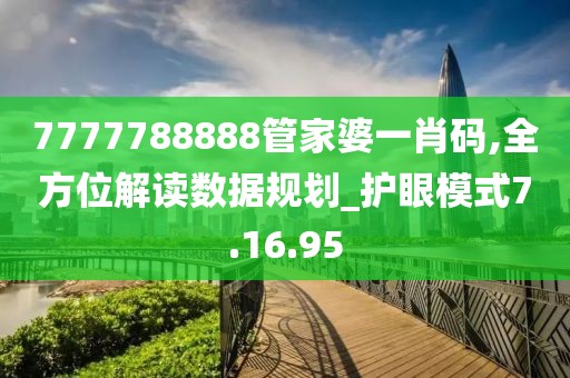 7777788888管家婆一肖码,全方位解读数据规划_护眼模式7.16.95