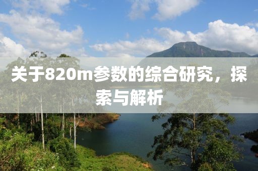 关于820m参数的综合研究，探索与解析