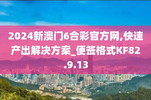 2024新澳门6合彩官方网,快速产出解决方案_便签格式KF82.9.13