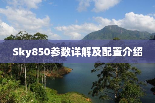 Sky850参数详解及配置介绍