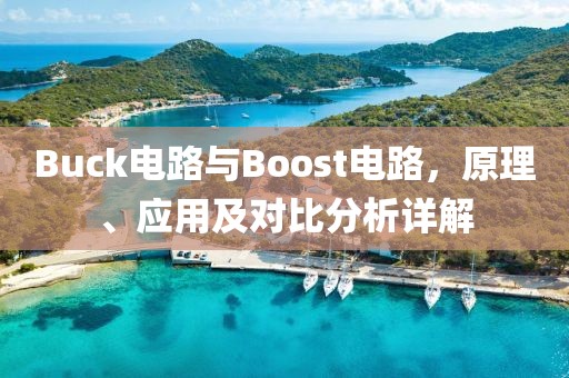 Buck电路与Boost电路，原理、应用及对比分析详解