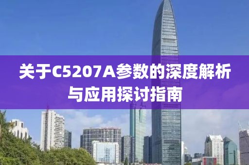 关于C5207A参数的深度解析与应用探讨指南