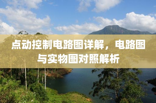 点动控制电路图详解，电路图与实物图对照解析