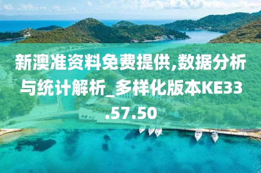 新澳准资料免费提供,数据分析与统计解析_多样化版本KE33.57.50