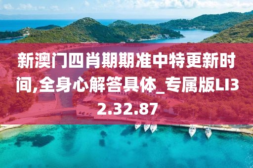 新澳门四肖期期准中特更新时间,全身心解答具体_专属版LI32.32.87
