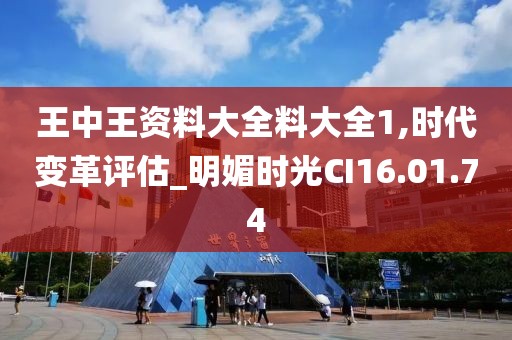 王中王资料大全料大全1,时代变革评估_明媚时光CI16.01.74