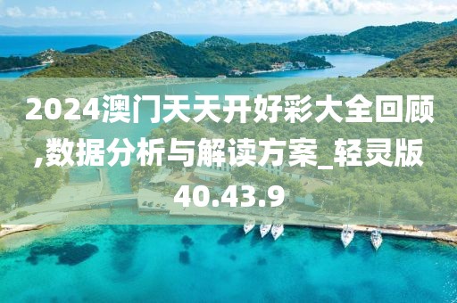 2024澳门天天开好彩大全回顾,数据分析与解读方案_轻灵版40.43.9