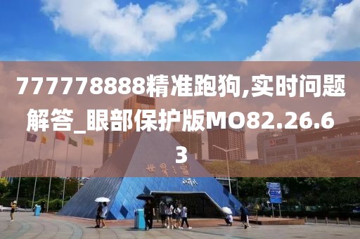 777778888精准跑狗,实时问题解答_眼部保护版MO82.26.63