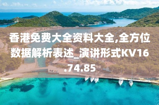 香港免费大全资料大全,全方位数据解析表述_演讲形式KV16.74.85