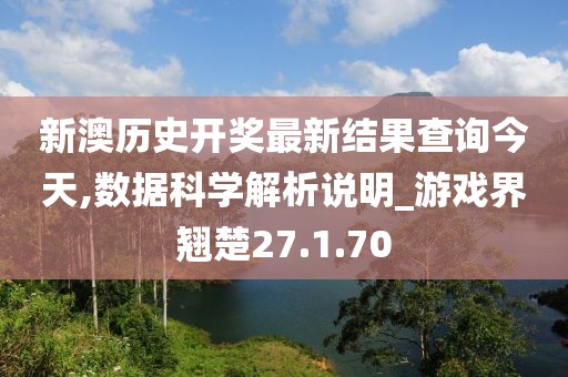 新澳历史开奖最新结果查询今天,数据科学解析说明_游戏界翘楚27.1.70