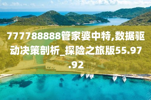 777788888管家婆中特,数据驱动决策剖析_探险之旅版55.97.92