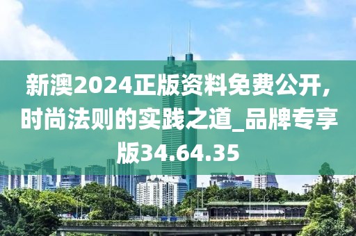 新澳2024正版资料免费公开,时尚法则的实践之道_品牌专享版34.64.35