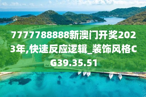 7777788888新澳门开奖2023年,快速反应逻辑_装饰风格CG39.35.51